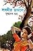 লবঙ্গীর জঙ্গলে