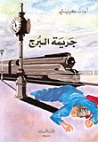 جريمة البرج