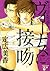 ヴィーナスに接吻 [Venus ni Seppun]