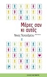 Μέρες σαν κι αυτές