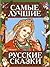 Самые Лучшие Русские Сказки