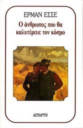 Ο άνθρωπος που θα καλυτέρευε τον κόσμο (Paperback)