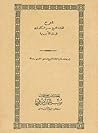 شرح العلامة الشيخ...