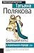 Большой секс в маленьком городе (Ольга Рязанцева, #4)