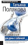 Караоке для дамы с собачкой (Ольга Рязанцева, #5).