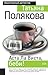 Аста ла виста, беби! (Ольга Рязанцева, #6)