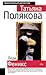 Леди Феникс (Ольга Рязанцева, #7)