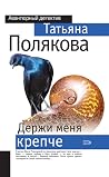 Держи меня крепче (Ольга Рязанцева, #8). Держи меня крепче (Ольга Рязанцева, #8).
