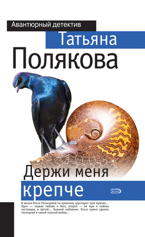 Держи меня крепче (Ольга Рязанцева, #8).