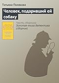Человек, подаривший ей собаку (Ольга Рязанцева, #9).