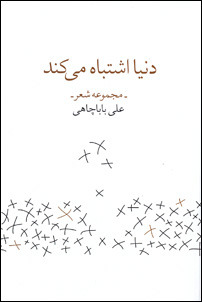 دنیا اشتباه می‌کند