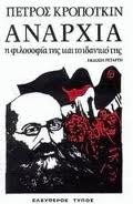 Αναρχία: Η φιλοσοφία της και το ιδανικό της