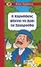 Ο Καρυδάκης ψάχνει να βρει την Ζαχαρούλα