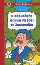 Ο Καρυδάκης ψάχνει να βρει την Ζαχαρούλα