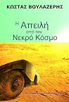 Η απειλή από τον Νεκρό Κόσμο (Το θρυμματισμένο σύμπαν) Η απειλή από τον Νεκρό Κόσμο (Το θρυμματισμένο σύμπαν)
