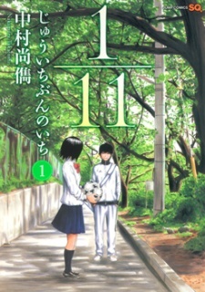 1/11 じゅういちぶんのいち 1 [1/11 Juuichi Bun no Ichi 1] (1/11, #1)
