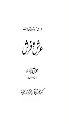 عرش و فرش