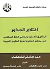 اقتلاع الجذور