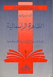 الظاهرة الرأسمالية؛ نظرة نقدية في التاريخ والأيديولوجيا