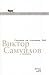 Страхът на спасения Ной by Виктор Самуилов