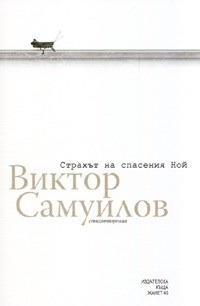 Страхът на спасения Ной (Paperback)