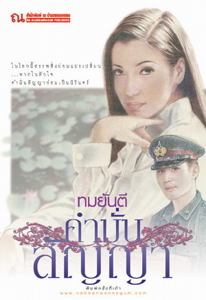 คำมั่นสัญญา (Unknown Binding)