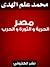 مصر :  الحرية و الثورة و الحرب