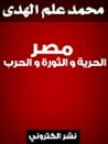 مصر : الحرية و الثورة و الحرب مصر : الحرية و الثورة و الحرب
