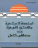 الجامعة الاسلامية والفكرة القومية عند مصطفى كامل