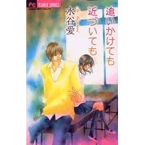 追いかけても近づいても By Ai Mizutani