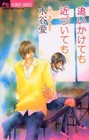 追いかけても近づいても By Ai Mizutani