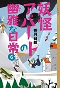 妖怪アパートの幽雅な日常 6