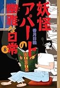 妖怪アパートの幽雅な日常 8