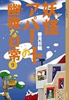 妖怪アパートの幽雅な日常 9 妖怪アパートの幽雅な日常 9