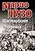 Щастливият странник by Mario Puzo