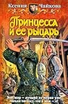 Принцесса и ее рыцарь