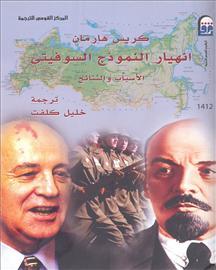 انهيار النموذج السوفيتي: الأسباب والنتائج (Unknown Binding)