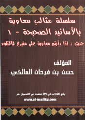 حديث إذا رأيتم معاوية على منبري فاقتلوه (Paperback)