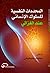 المحددات النفسية للسلوك الإنساني عند الغزالي by محمد بنيعيش