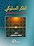 الفكر السلوكي عند ابن حزم by محمد بنيعيش