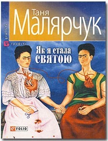 Як я стала святою