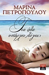 Για όλα υπάρχει λόγος (Paperback)