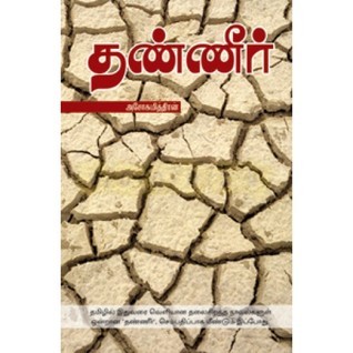 தண்ணீர் [Thanneer] by Ashokamitran