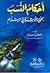 أحكام النسب لحماية الأسرة في الإسلام by محمد بنيعيش