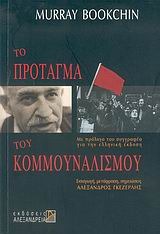 Το πρόταγμα του Κομμουναλισμού (Paperback)