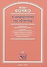 Η μικροφυσική της εξουσίας by Michel Foucault