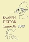 Стихове 2009