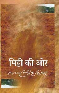 मिट्टी की ओर (Hardcover)