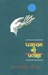 परशुराम की प्रतीक्षा