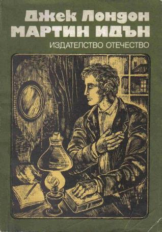Мартин Идън